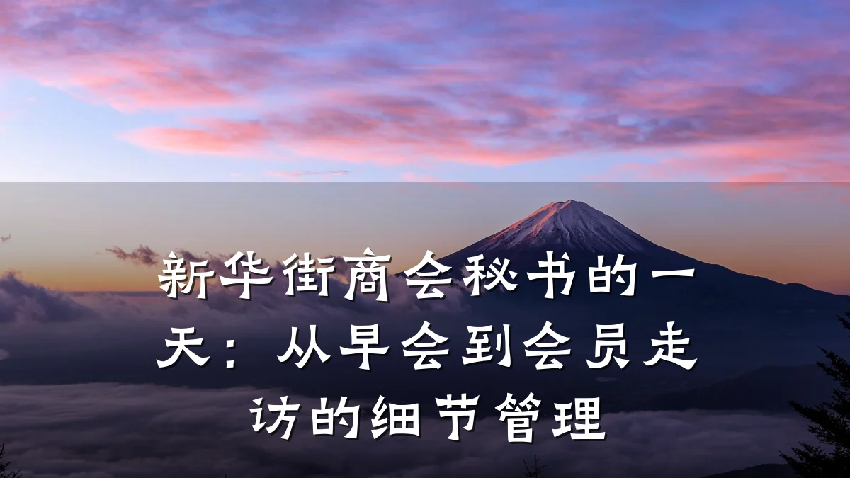新华街商会秘书的一天:从早会到会员走访的细节管理