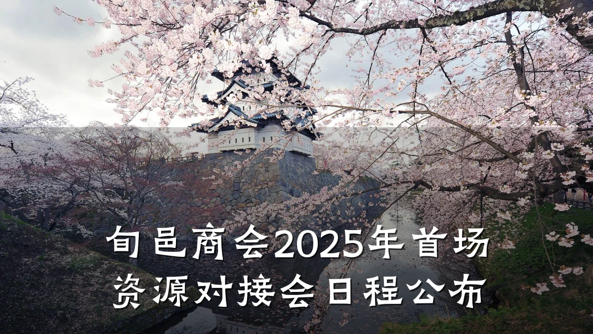 旬邑商会2025年首场资源对接会日程公布