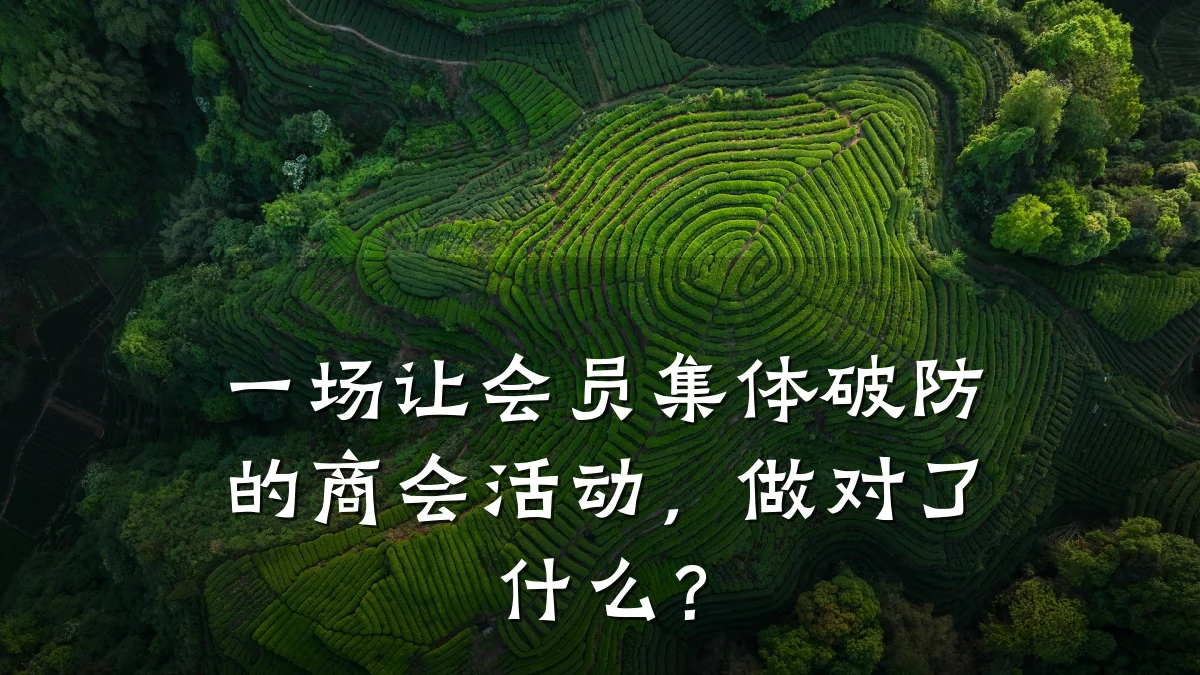 一场让会员集体破防的商会活动，做对了什么？