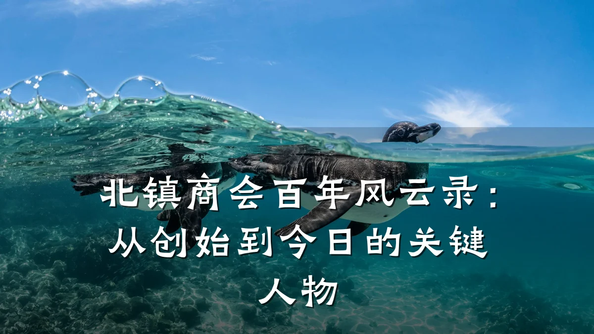 北镇商会百年风云录：从创始到今日的关键人物