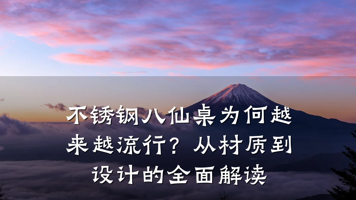 不锈钢八仙桌为何越来越流行?从材质到设计的全面解读