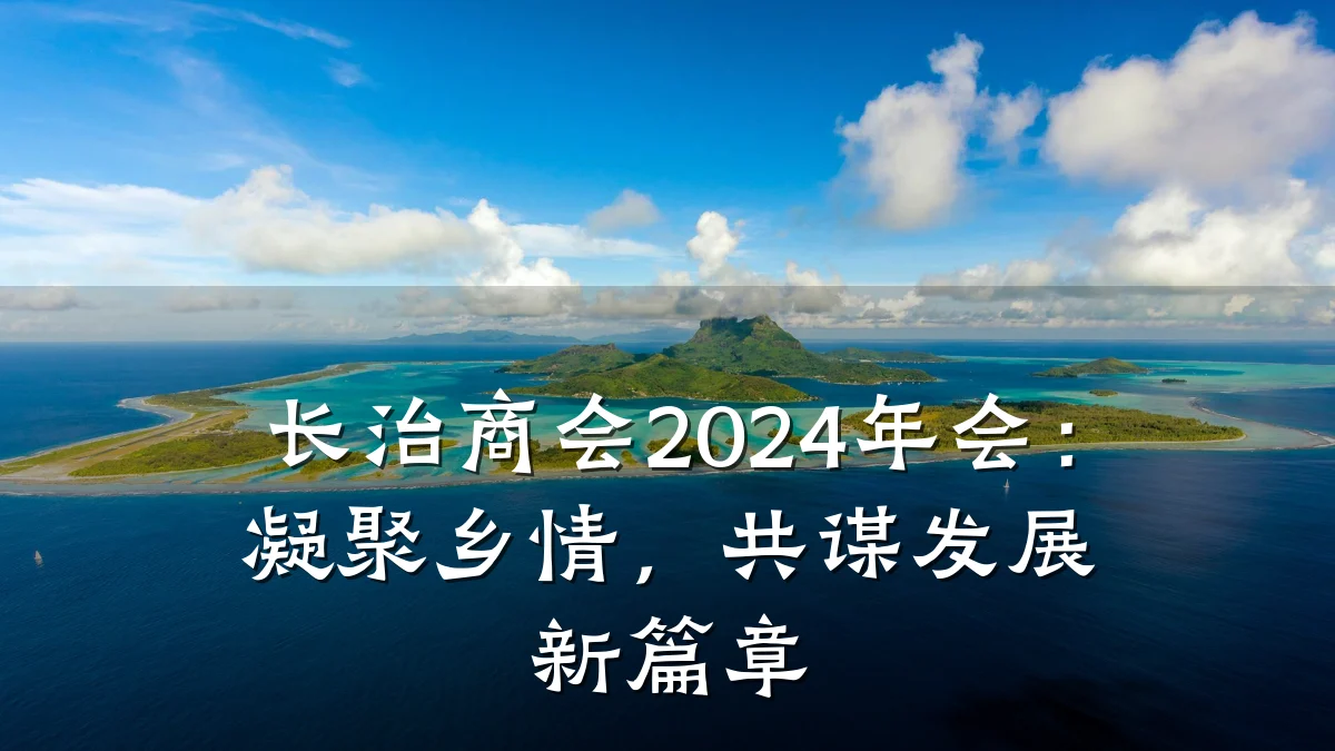 长治商会2024年会：凝聚乡情，共谋发展新篇章