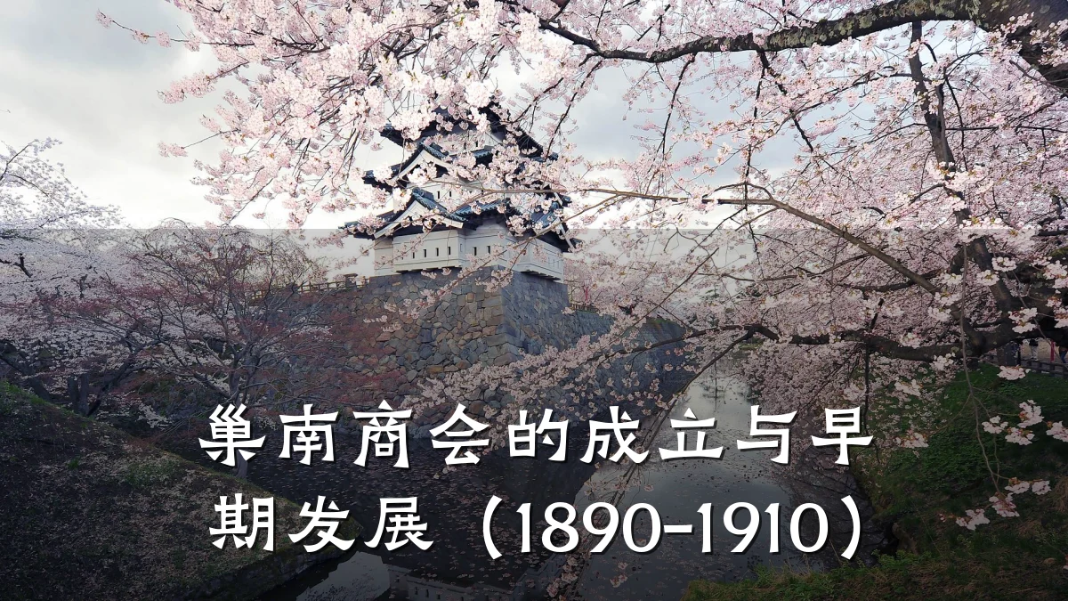 巢南商会的成立与早期发展(1890-1910)