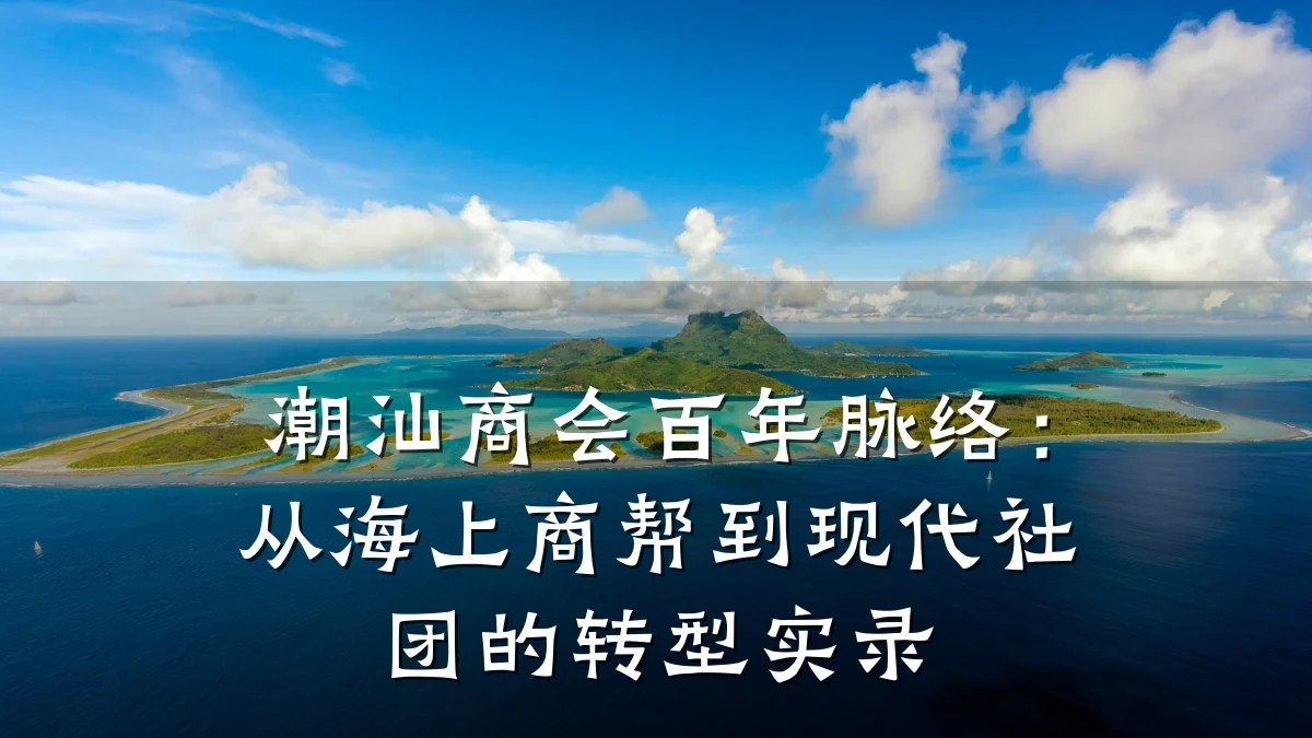 潮汕商会百年脉络：从海上商帮到现代社团的转型实录