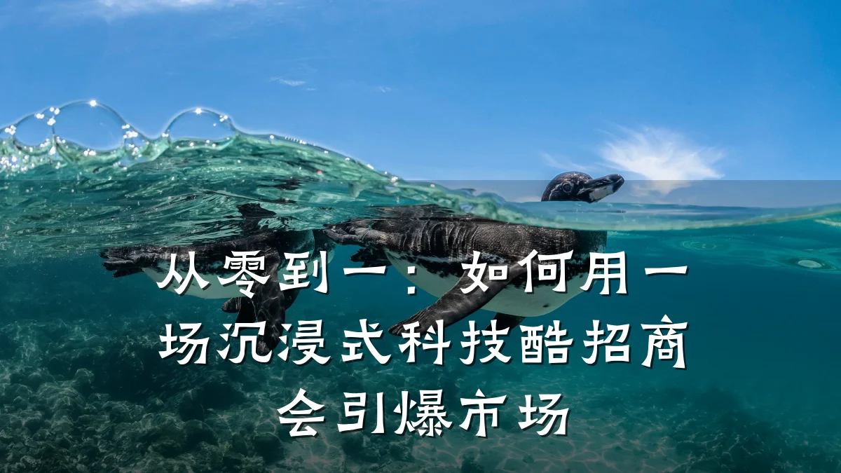 从零到一:如何用一场沉浸式科技酷招商会引爆市场
