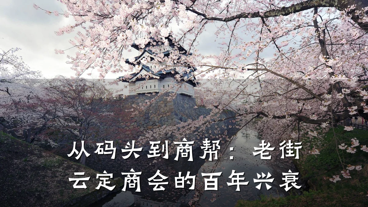 从码头到商帮:老街云定商会的百年兴衰