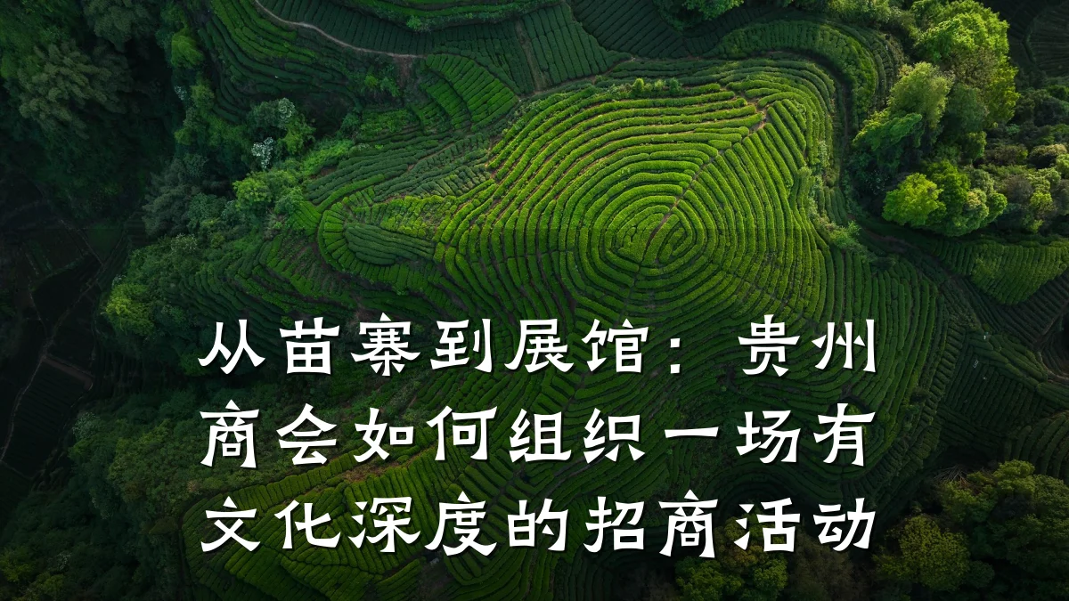 从苗寨到展馆:贵州商会如何组织一场有文化深度的招商活动