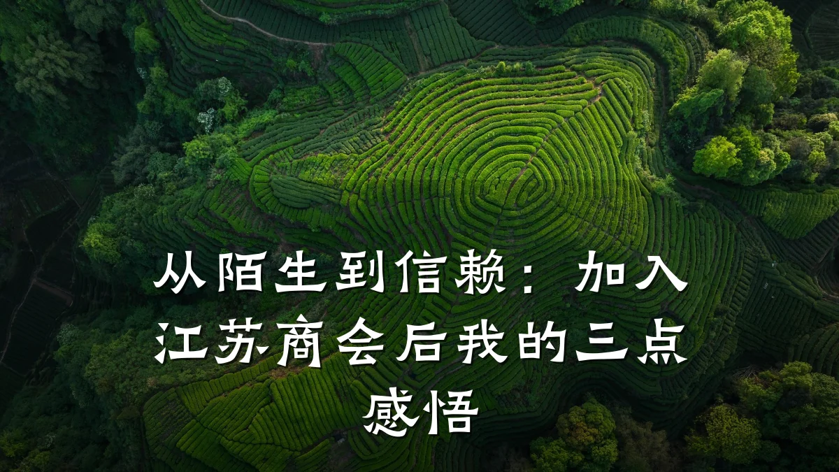 从陌生到信赖：加入江苏商会后我的三点感悟