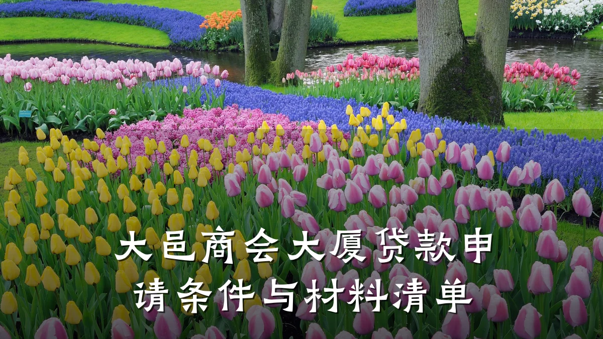 大邑商会大厦贷款申请条件与材料清单
