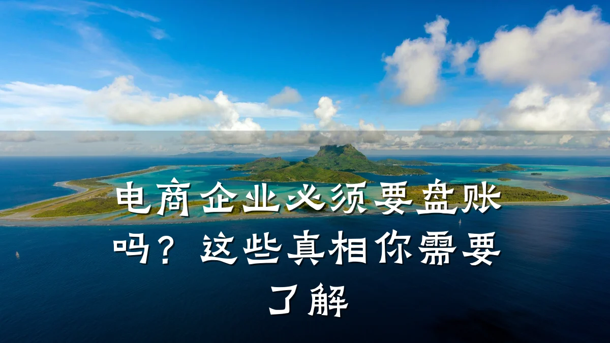 电商企业必须要盘账吗?这些真相你需要了解