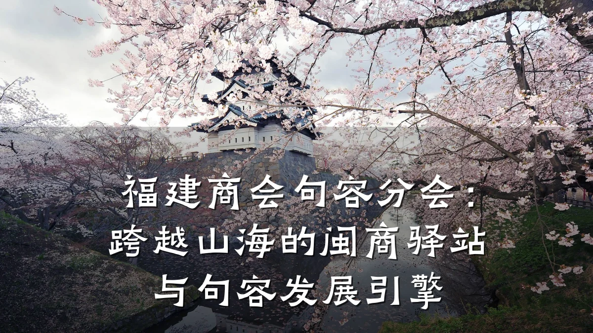 福建商会句容分会:跨越山海的闽商驿站与句容发展引擎