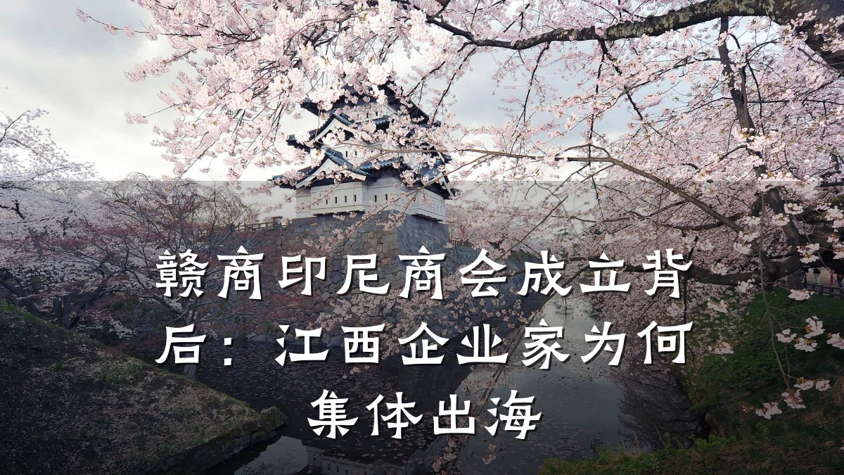 赣商印尼商会成立背后:江西企业家为何集体出海