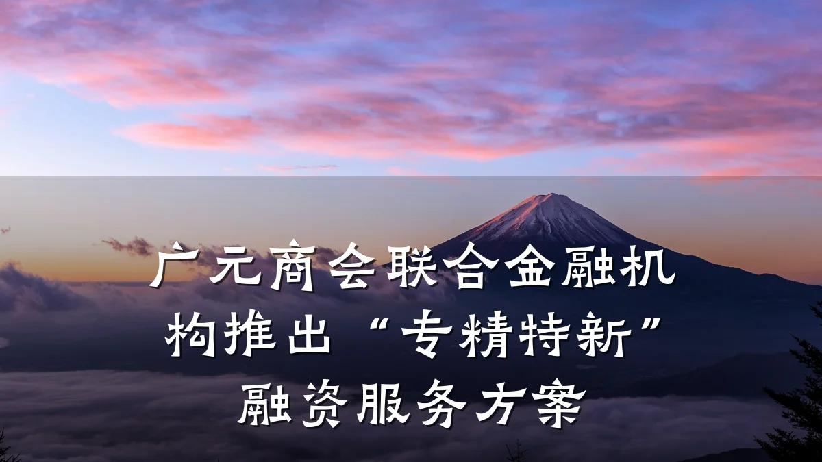 广元商会联合金融机构推出“专精特新”融资服务方案