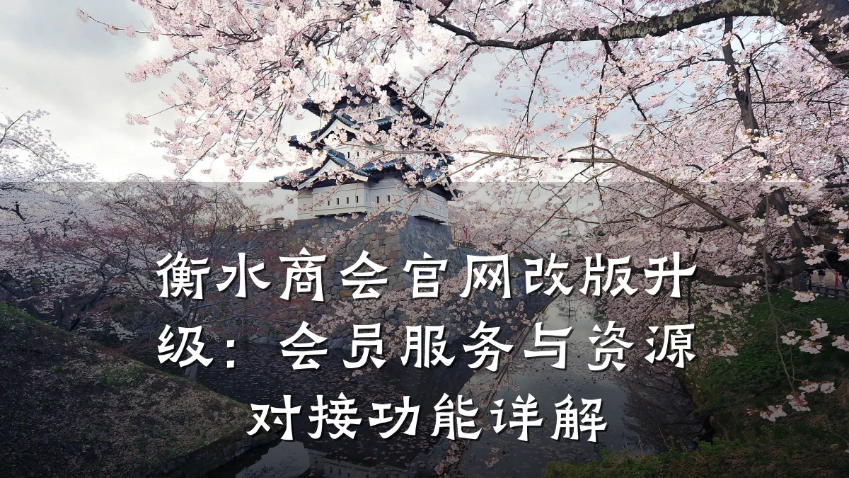 衡水商会官网改版升级:会员服务与资源对接功能详解