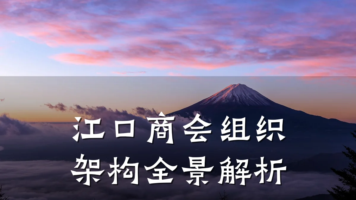 江口商会组织架构全景解析