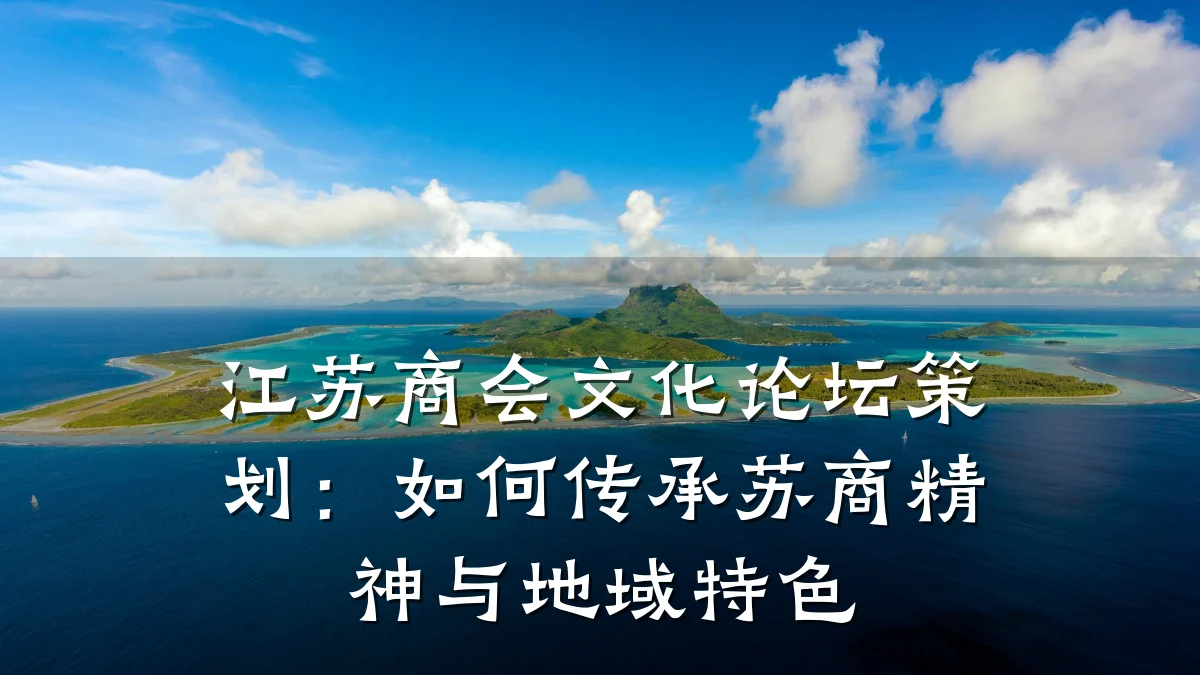 江苏商会文化论坛策划：如何传承苏商精神与地域特色