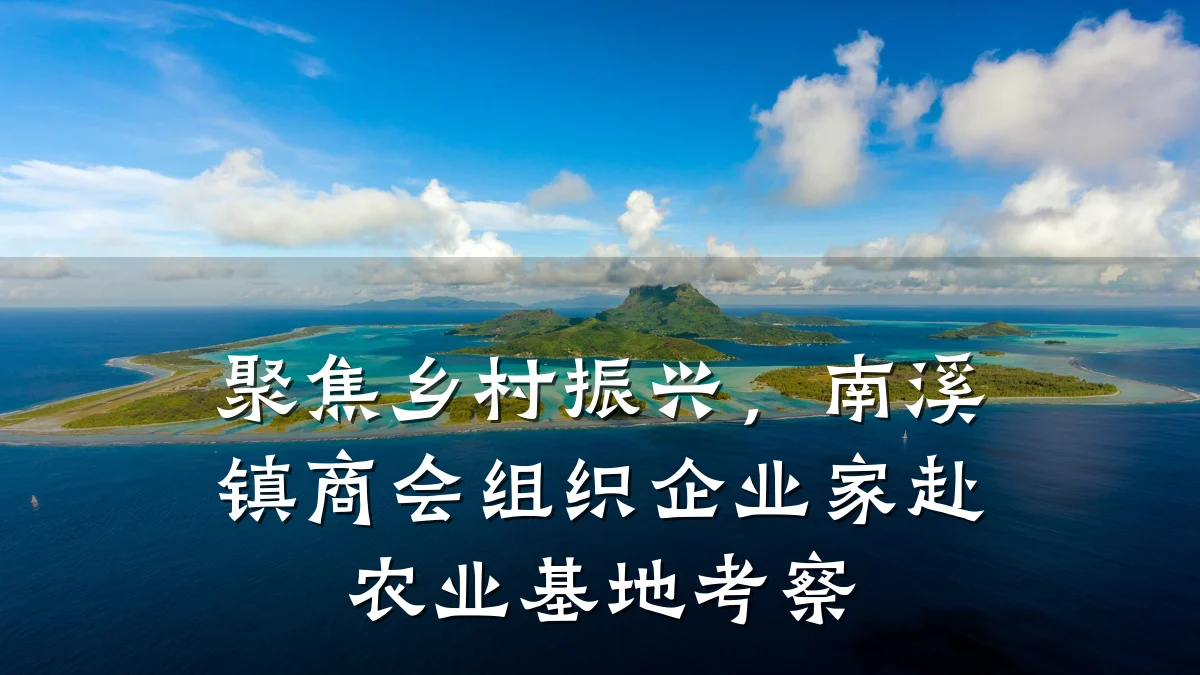 聚焦乡村振兴，南溪镇商会组织企业家赴农业基地考察