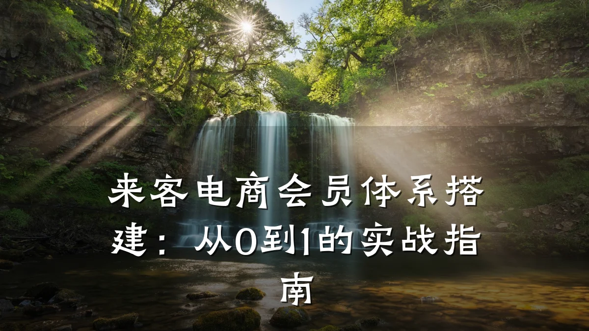 来客电商会员体系搭建：从0到1的实战指南