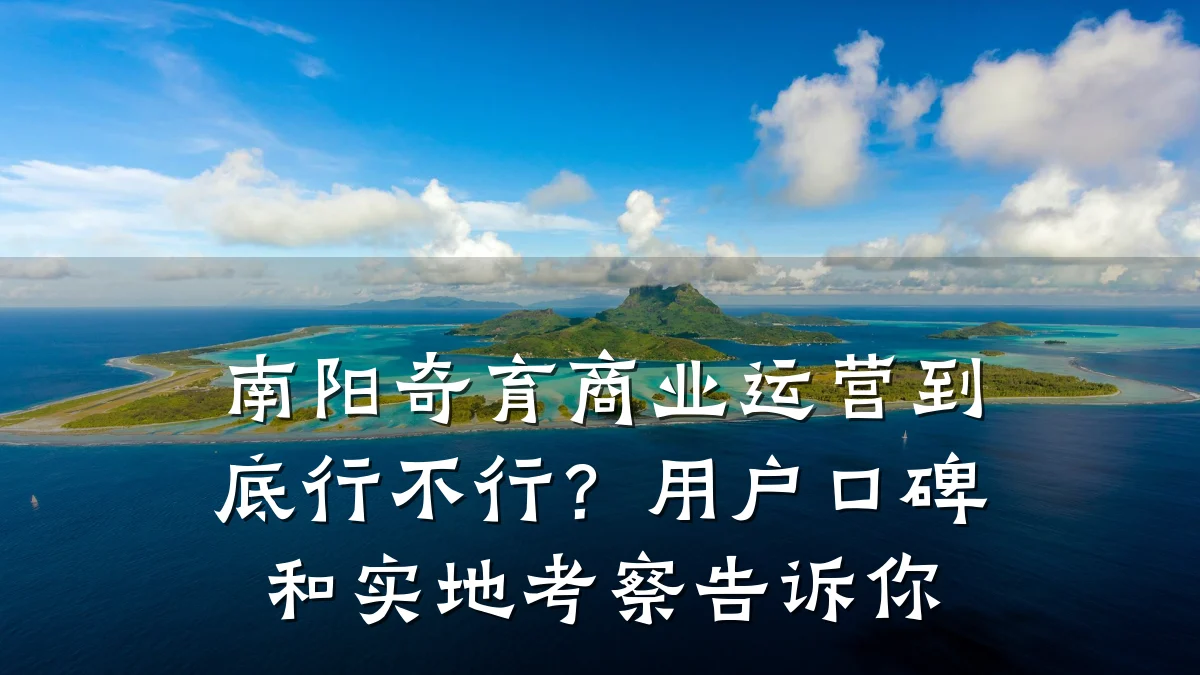 南阳奇育商业运营到底行不行？用户口碑和实地考察告诉你