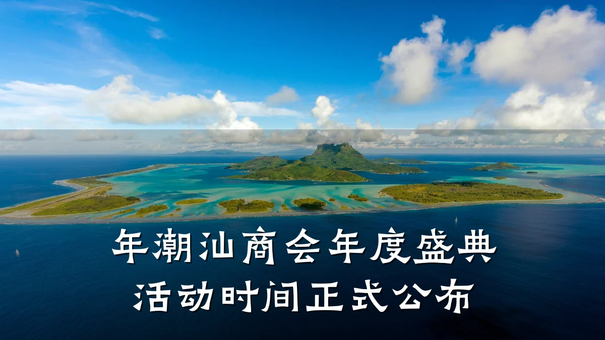 年潮汕商会年度盛典活动时间正式公布