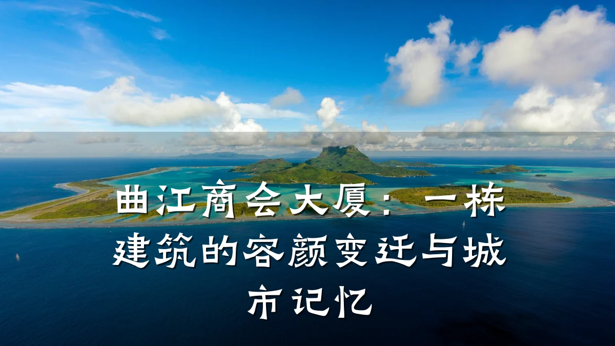 曲江商会大厦:一栋建筑的容颜变迁与城市记忆