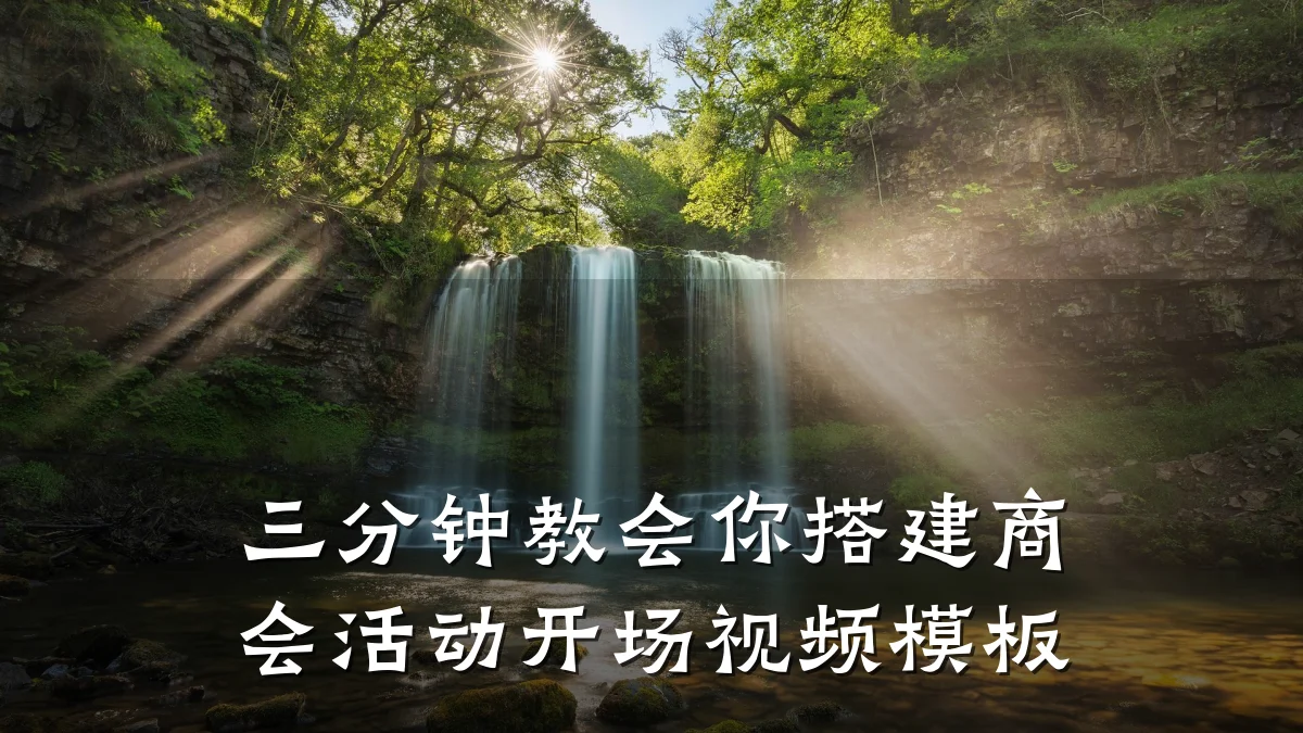 三分钟教会你搭建商会活动开场视频模板