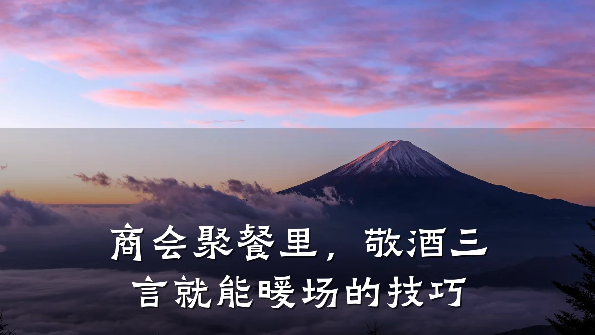 商会聚餐里,敬酒三言就能暖场的技巧