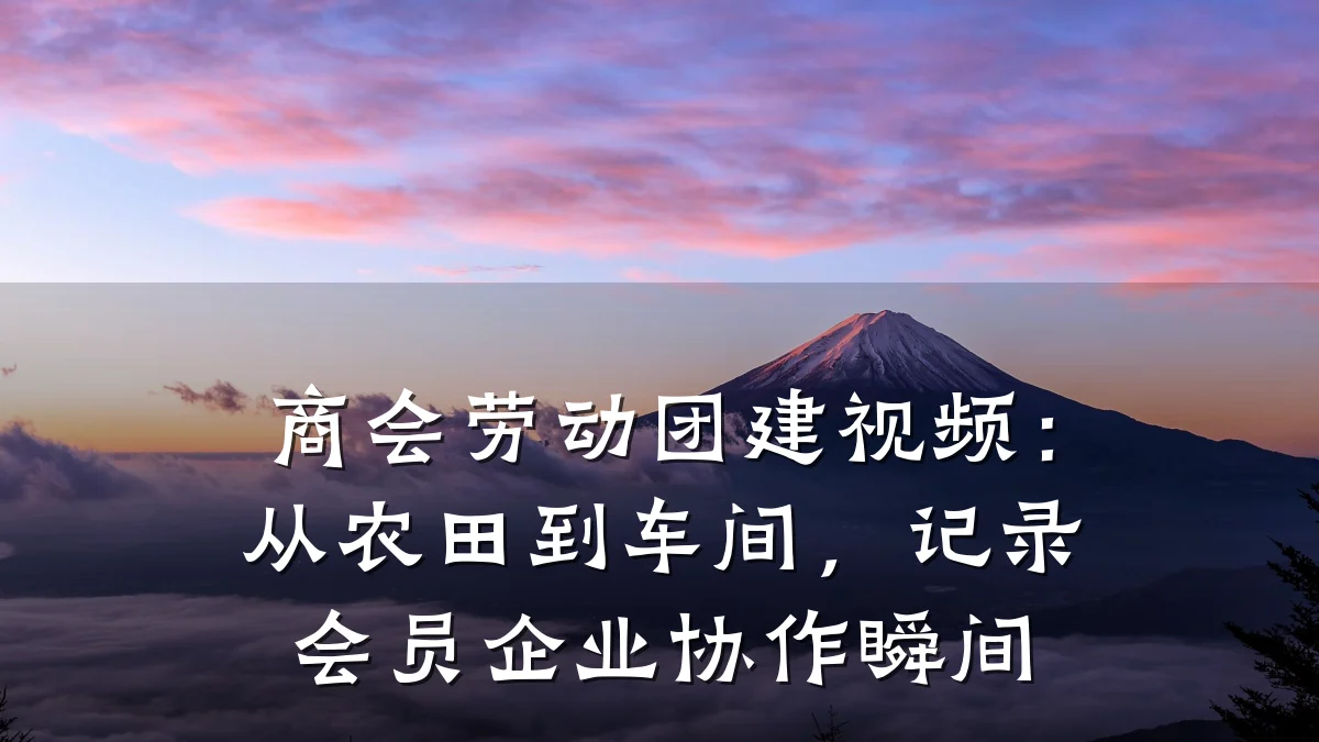 商会劳动团建视频:从农田到车间,记录会员企业协作瞬间