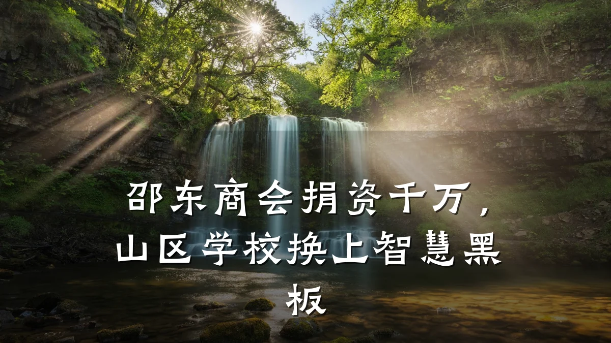 邵东商会捐资千万,山区学校换上智慧黑板