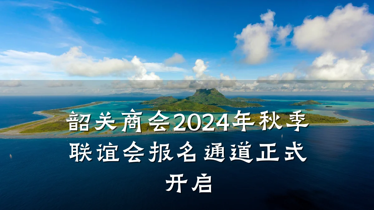 韶关商会2024年秋季联谊会报名通道正式开启