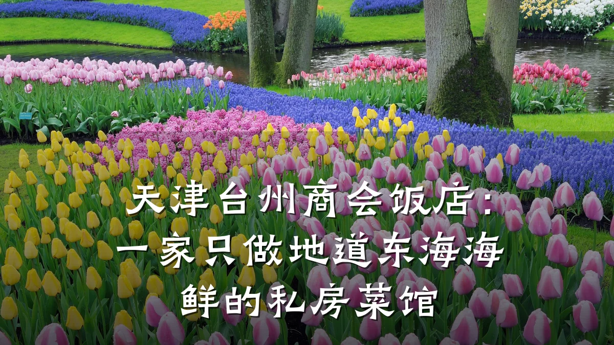 天津台州商会饭店:一家只做地道东海海鲜的私房菜馆