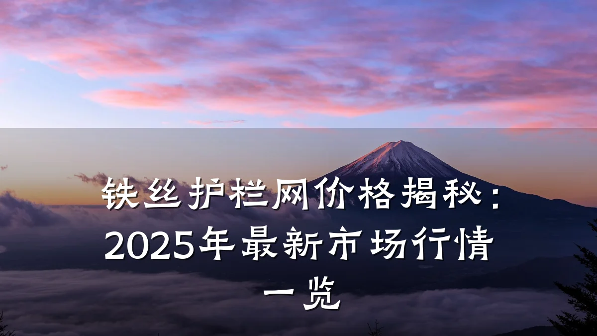 铁丝护栏网价格揭秘：2025年最新市场行情一览