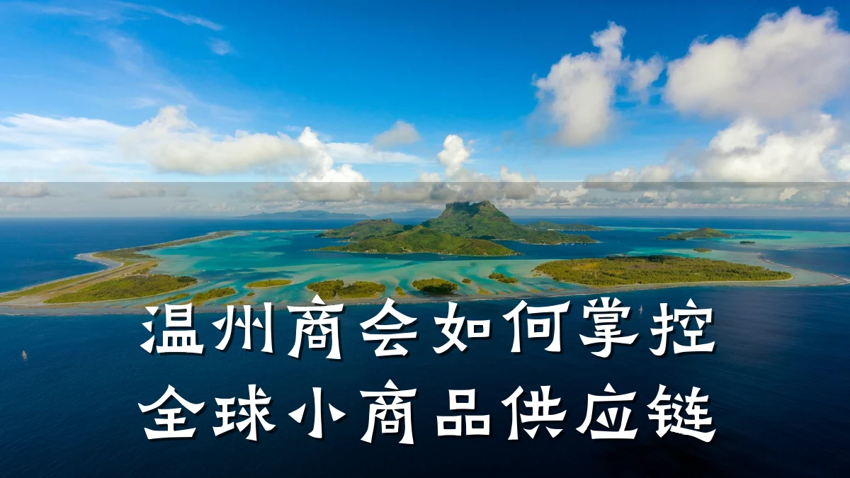 温州商会如何掌控全球小商品供应链