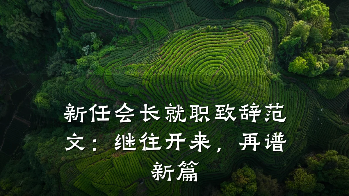 新任会长就职致辞范文:继往开来,再谱新篇