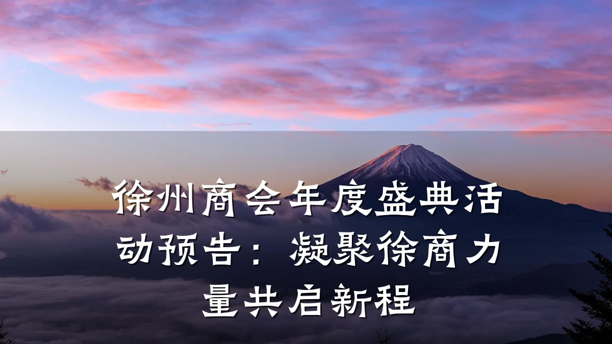 徐州商会年度盛典活动预告:凝聚徐商力量共启新程
