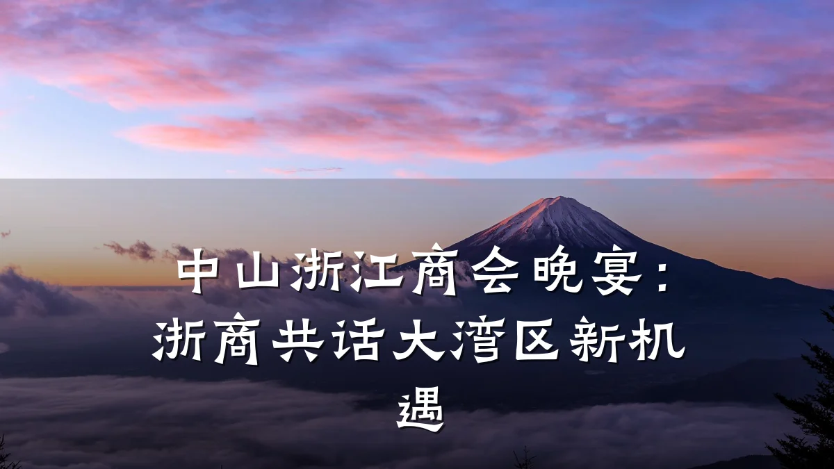 中山浙江商会晚宴:浙商共话大湾区新机遇