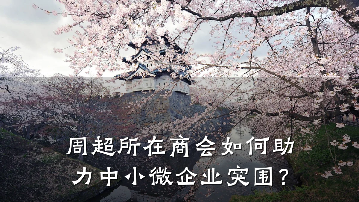 周超所在商会如何助力中小微企业突围?