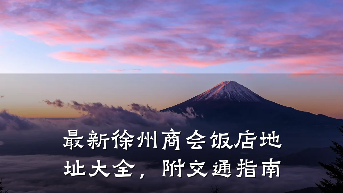 最新徐州商会饭店地址大全,附交通指南