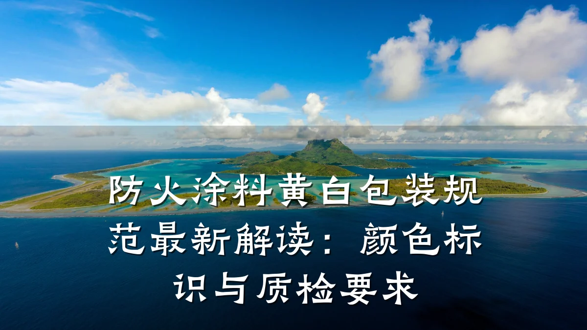 防火涂料黄白包装规范最新解读:颜色标识与质检要求