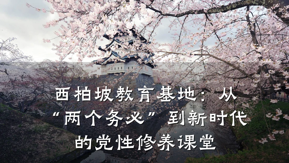 西柏坡教育基地:从“两个务必”到新时代的党性修养课堂