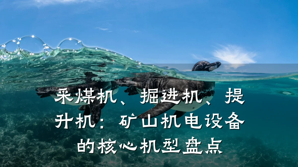 采煤机、掘进机、提升机:矿山机电设备的核心机型盘点